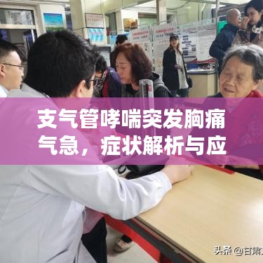 支气管哮喘突发胸痛气急，症状解析与应对方法