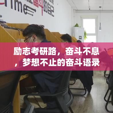励志考研路，奋斗不息，梦想不止的奋斗语录