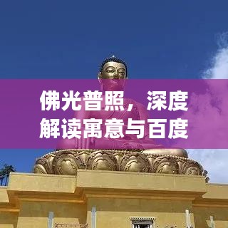 佛光普照，深度解读寓意与百度探索之旅