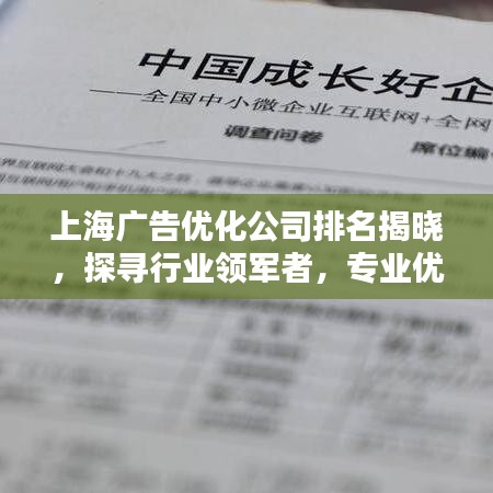 上海广告优化公司排名揭晓，探寻行业领军者，专业优化助力企业宣传飞跃！