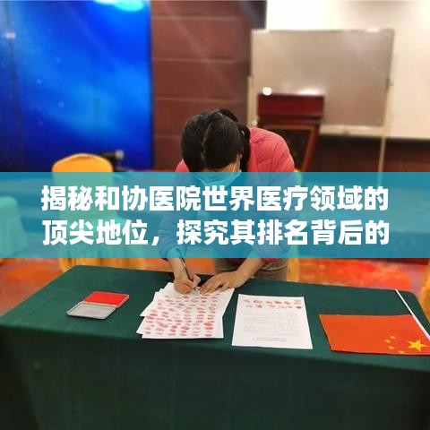 揭秘和协医院世界医疗领域的顶尖地位，探究其排名背后的实力