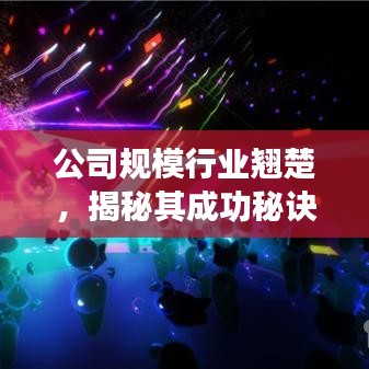 公司规模行业翘楚，揭秘其成功秘诀！