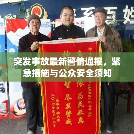 突发事故最新警情通报，紧急措施与公众安全须知