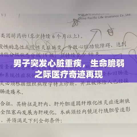 男子突发心脏重疾，生命脆弱之际医疗奇迹再现