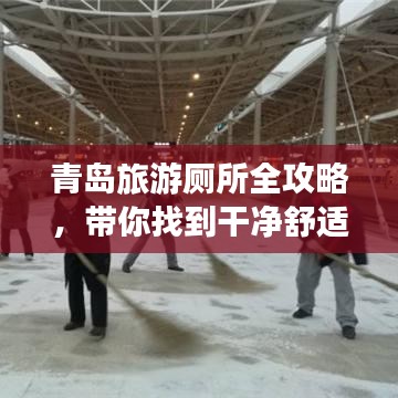 青岛旅游厕所全攻略，带你找到干净舒适的休憩之所