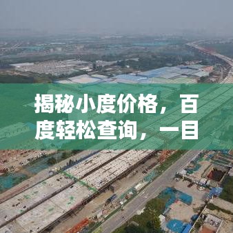揭秘小度价格，百度轻松查询，一目了然！