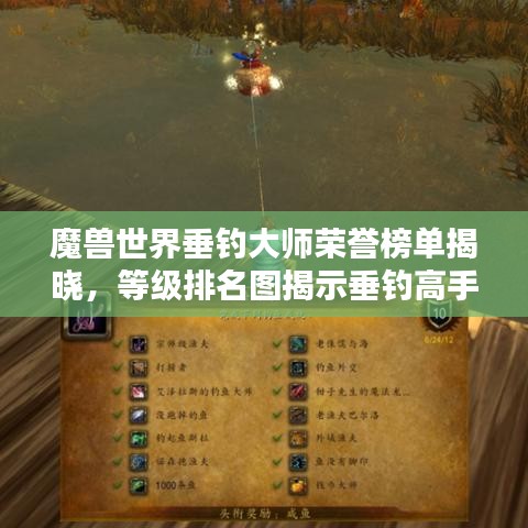 魔兽世界垂钓大师荣誉榜单揭晓，等级排名图揭示垂钓高手荣耀之路！