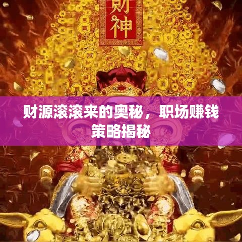 财源滚滚来的奥秘，职场赚钱策略揭秘