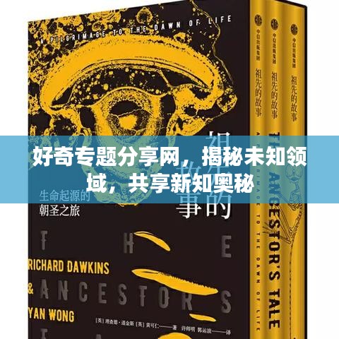 好奇专题分享网，揭秘未知领域，共享新知奥秘