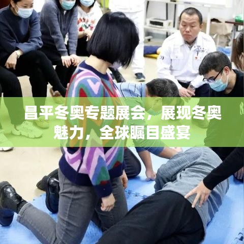 昌平冬奥专题展会，展现冬奥魅力，全球瞩目盛宴
