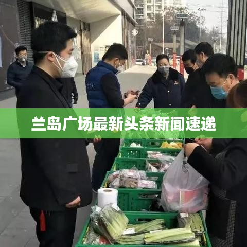兰岛广场最新头条新闻速递