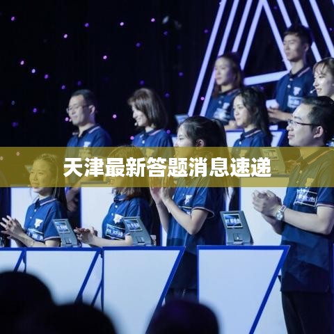 天津最新答题消息速递