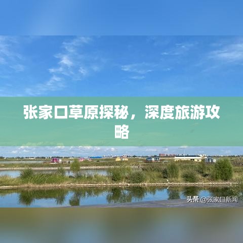 张家口草原探秘，深度旅游攻略