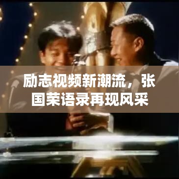 励志视频新潮流，张国荣语录再现风采