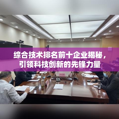 综合技术排名前十企业揭秘，引领科技创新的先锋力量