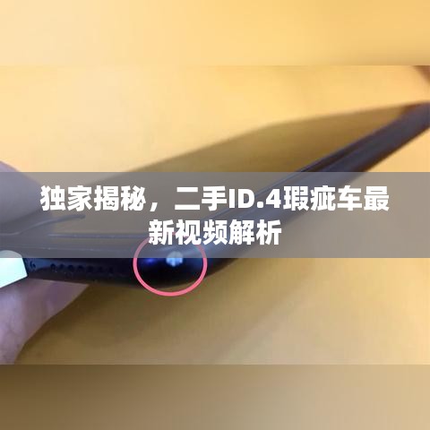 独家揭秘，二手ID.4瑕疵车最新视频解析