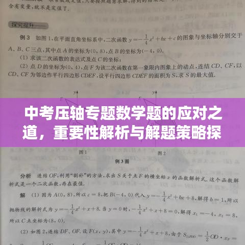 中考压轴专题数学题的应对之道，重要性解析与解题策略探讨