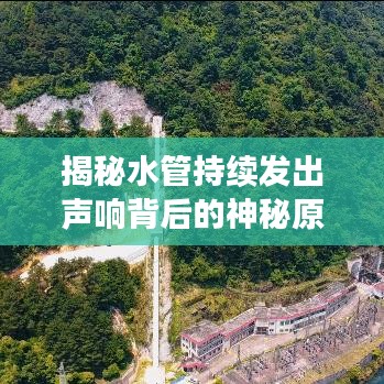 揭秘水管持续发出声响背后的神秘原因