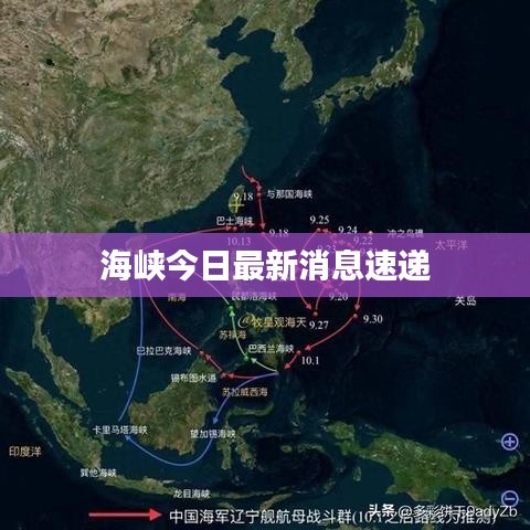 海峡今日最新消息速递