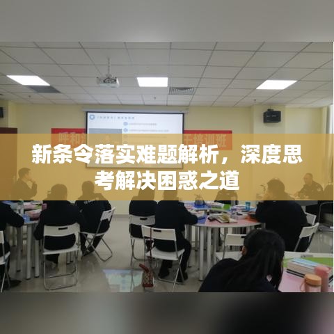 新条令落实难题解析，深度思考解决困惑之道