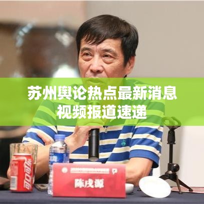 苏州舆论热点最新消息视频报道速递