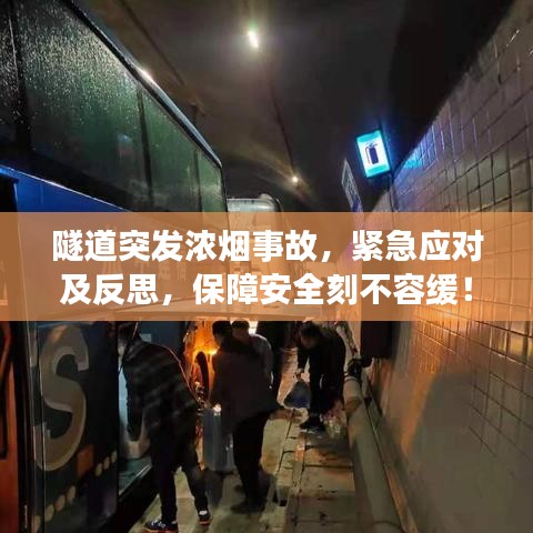 隧道突发浓烟事故，紧急应对及反思，保障安全刻不容缓！