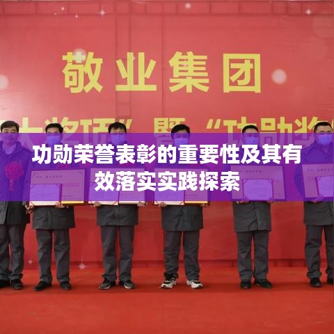 功勋荣誉表彰的重要性及其有效落实实践探索