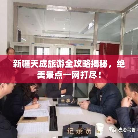 新疆天成旅游全攻略揭秘，绝美景点一网打尽！