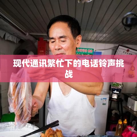 现代通讯繁忙下的电话铃声挑战