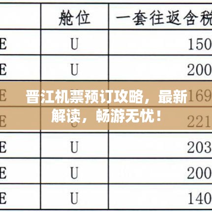 晋江机票预订攻略，最新解读，畅游无忧！