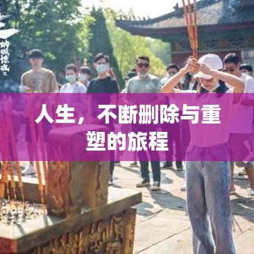 人生，不断删除与重塑的旅程