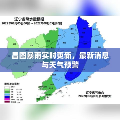 昌图暴雨实时更新，最新消息与天气预警