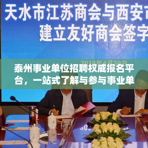 泰州事业单位招聘权威报名平台，一站式了解与参与事业单位考试