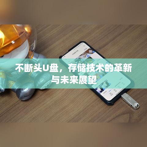 不断头U盘，存储技术的革新与未来展望