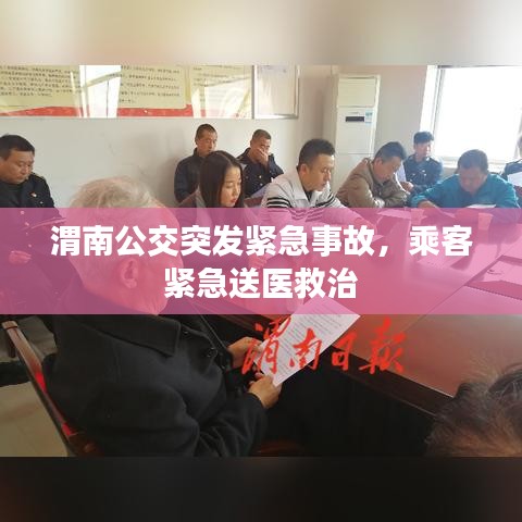 渭南公交突发紧急事故，乘客紧急送医救治
