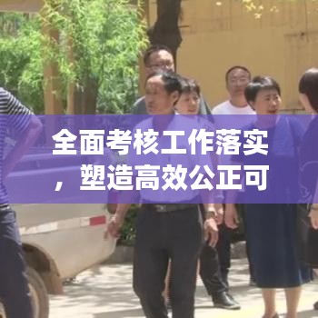 全面考核工作落实，塑造高效公正可持续发展新环境