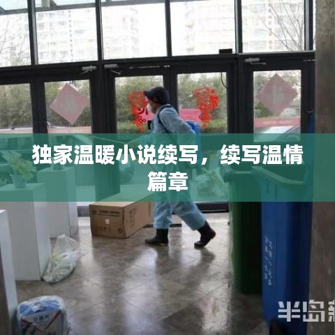 独家温暖小说续写，续写温情篇章