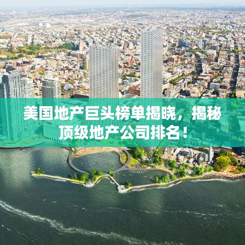 美国地产巨头榜单揭晓，揭秘顶级地产公司排名！