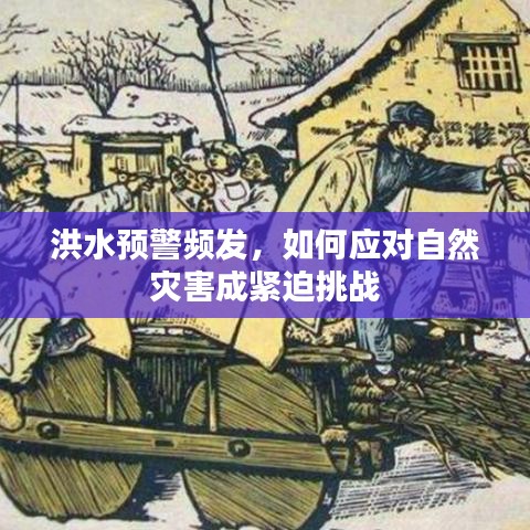 洪水预警频发，如何应对自然灾害成紧迫挑战
