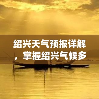绍兴天气预报详解，掌握绍兴气候多变魅力