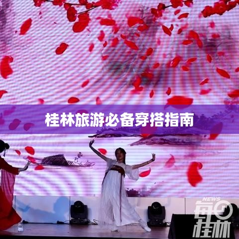 桂林旅游必备穿搭指南