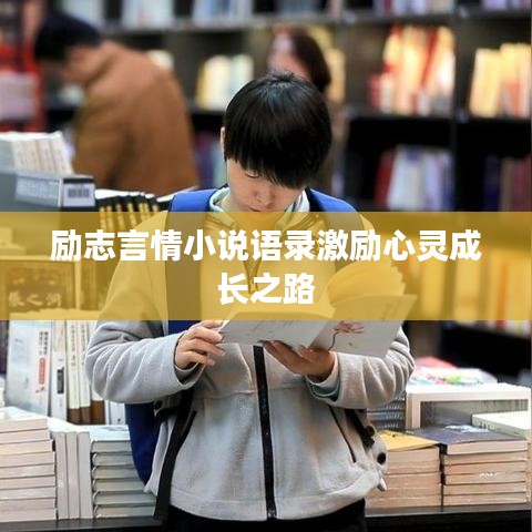 励志言情小说语录激励心灵成长之路