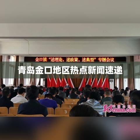 青岛金口地区热点新闻速递
