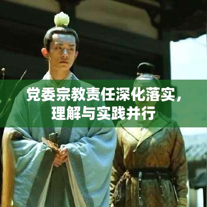 党委宗教责任深化落实，理解与实践并行