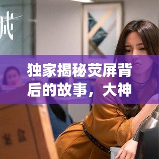 独家揭秘荧屏背后的故事，大神说剧，精彩纷呈！