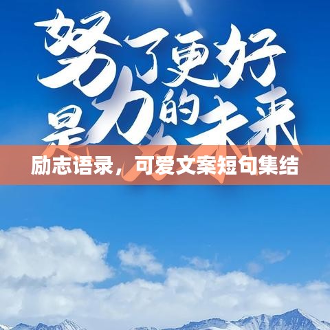 励志语录，可爱文案短句集结