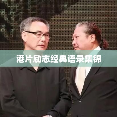 港片励志经典语录集锦