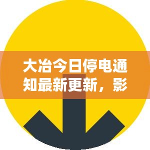 大冶今日停电通知最新更新，影响分析与应对措施