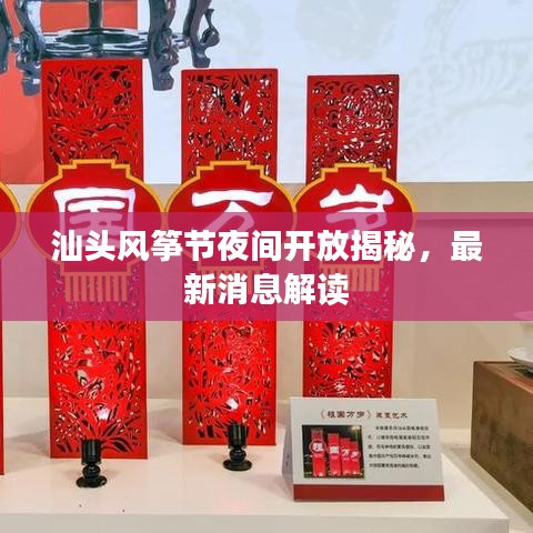 汕头风筝节夜间开放揭秘，最新消息解读