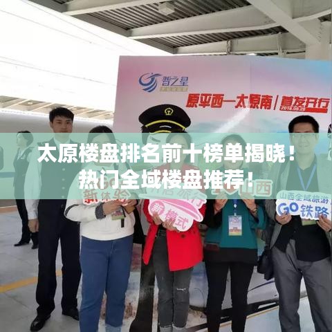 太原楼盘排名前十榜单揭晓！热门全域楼盘推荐！